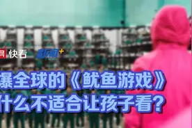 火爆全球的《鱿鱼游戏》 为什么不适合孩子看？视频封面