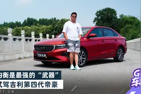 均衡是最强的“武器”，试驾吉利第四代帝豪视频封面