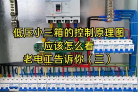 低压小三箱的控制原理图，应该怎么看，老电工告诉你（三）视频封面