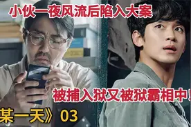 小伙一夜风流后陷入大案！入狱又被狱霸看上，金秀贤《某一天》3视频封面