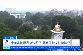 全美多地爆发抗议游行，要求保护女性堕胎权|天下财经视频封面