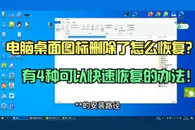 电脑桌面图标删除了怎么恢复？有4种可以快速恢复的方法！视频封面