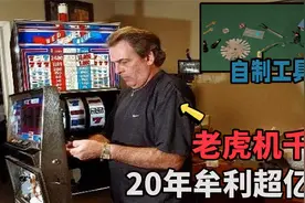 男子自制工具破解老虎机，20年里赌场屡次升级无效，怎么做到的？视频封面