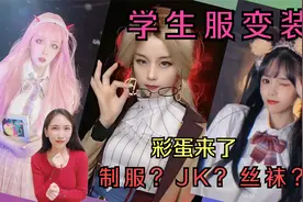 热门学生服变装：摇身一变JK制服小学妹，千呼万唤学姐张含韵！视频封面