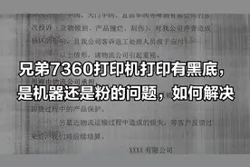 兄弟7360打印机打印有黑底，是机器还是粉的问题，如何解决
