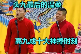 高九成十大神捧时刻：句句拆台爆笑全场，温柔一刀让众人不得不服视频封面