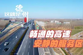 记录德州一一高速路上车真少，服务区里静悄悄视频封面