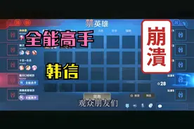 王者排位遇到全能高手 小伙直呼惊讶视频封面