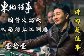 哈尔滨狠人李正光因替父亲出头，从而踏上江湖路（十一）视频封面