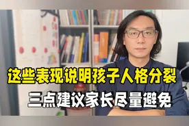 儿童也会有多重人格，形成在幼年时期，三点忠告避免造成人格分裂视频封面