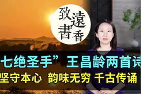 “七绝圣手”王昌龄这两首诗，坚守本心，韵味无穷、千古传诵！视频封面