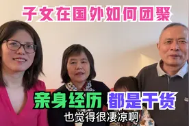 子女出国就是不孝？老两口聊空巢心酸经历，如何在法国长住5年？视频封面