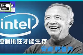 第7集，唯独偏执狂才能生存的安迪.格鲁夫，教你怎样的经营哲学？视频封面