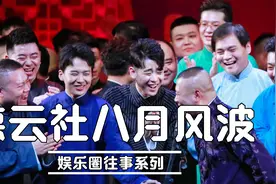 娱乐圈往事系列之德云社：黑色八月风波，郭德纲德云社最难一道坎视频封面