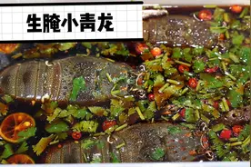 继上次生腌海鲜翻车，总结经验自制潮汕毒药升级版之生腌小青龙