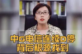 散户注意，中国电信连续2个跌停，这背后的逻辑究竟是什么？