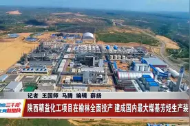 陕西精益化工项目在榆林全面投产 建成国内最大煤基芳烃生产装置视频封面
