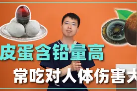 皮蛋含铅量高，常吃对人体伤害大？医生告诉你3个实情！视频封面