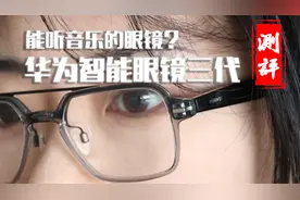 能听音乐的眼镜？华为智能眼镜三代测评！视频封面