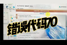 Revit2021安装，BIM软件Revit2021 Licensing解决错误代码70视频