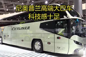 尼奥普兰高端豪华大巴，车长13.7米配10个轮胎，秒杀丰田考斯特视频封面