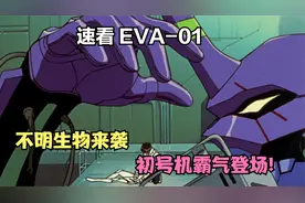 使徒究竟有多可怕？人类最厉害的武器都毫无作用，初号机霸气登场视频封面