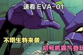 使徒究竟有多可怕？人类最厉害的武器都毫无作用，初号机霸气登场视频封面