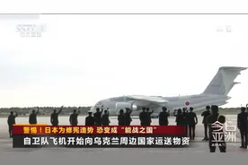 警惕！日本为修宪造势 恐变成“能战之国”视频封面