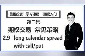 【期权交易 常见策略】 2.9 long calendar spread with call/put
