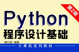 董付国老师《 Python程序设计基础》第1讲：版本、安装