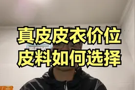 买真皮皮衣，选择什么价位和皮料合适，关键看使用场合视频封面