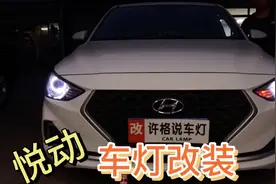 现代悦动车灯改装LED双光透镜，颜值上升，许格说车灯视频封面