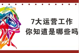 7大类型的运营工作，你知道哪些吗？看看你适合哪方面的运营工作