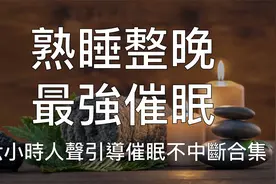 引导睡眠 | 六小时超长人声引导中文催眠深度熟睡陪伴整晚视频封面