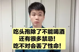 吃头孢除了不能喝酒，还有很多禁忌，很多人不知道，导致严重后果视频封面