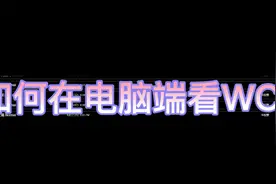如何在电脑端初步地看WCL战斗记录