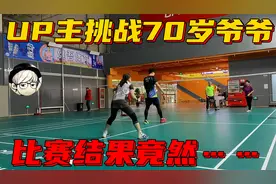 小UP主与70岁的老爷爷打羽毛球比赛，比赛结果竟然是……视频封面
