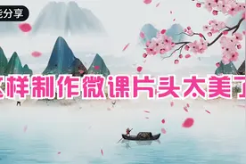 教师同行看过来，用剪映这样制作微课片头，几分钟就搞定，真香！视频封面