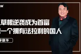 29年前买下中国第一台法拉利，拥有京A00001车牌，李晓华现状如何视频封面