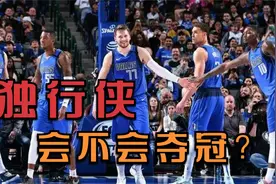 杨毅：独行侠还是天赋不够，但是11年夺冠，也没人看好，说不准啊视频封面