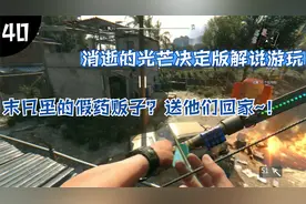 消逝的光芒决定版解说游玩40：末日里的假药贩子？送他们回家~视频封面