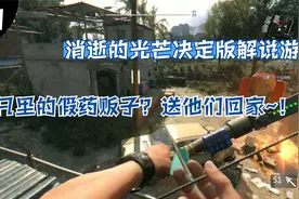 消逝的光芒决定版解说游玩40：末日里的假药贩子？送他们回家~视频封面