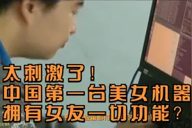 太刺激了！中国第一台美女机器人，拥有女友一切功能？视频封面