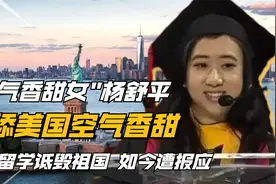云南女孩杨舒平公费留学，吹捧美国空气香甜，诋毁祖国惹众怒！视频封面