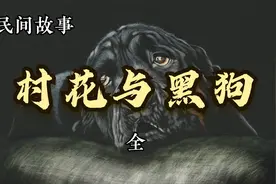 民间故事：农村女孩天天和黑狗在一起，原来竟是她的丈夫视频封面
