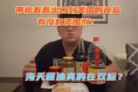 海天酱油真的在双标？国产食品出口到美国几乎没有任何添加剂吗？视频封面