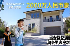 美国卖2000万的豪宅，女经纪告诉我她们遇到男客户时的一些遭遇视频封面