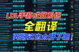 LOL手游：成就系统全翻译！拜托了拳头把我的肝拿走吧！视频封面