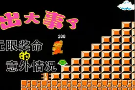FC超级马里奥：踩乌龟无限奖命 原来还有另一种情况视频封面