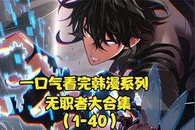 一口气看完，韩漫系列《无职者》视频封面